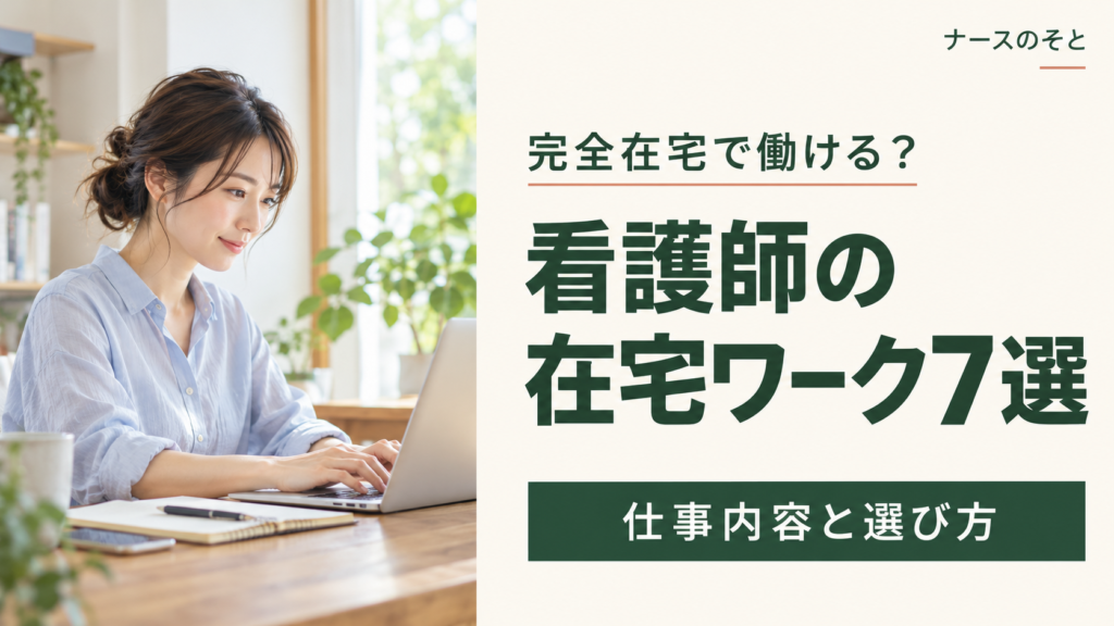 看護師の在宅ワーク7選