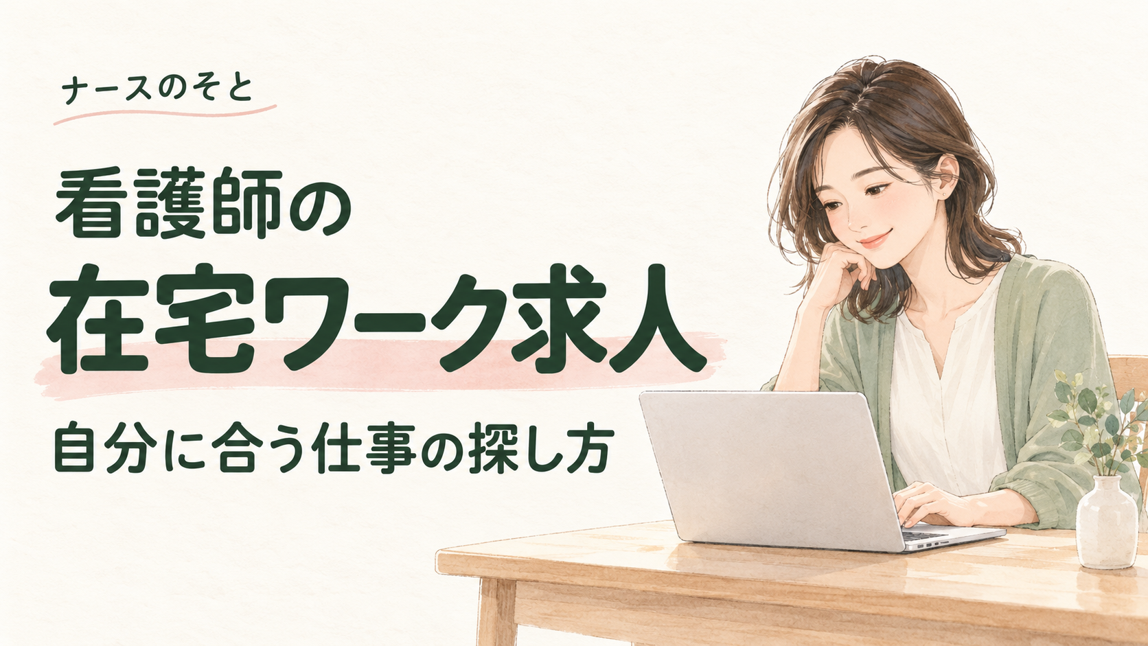 看護師の在宅ワーク求人探し